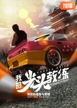 2018剧情片《我的光头教练》迅雷下载_中文完整版_百度云网盘720P|1080P资源