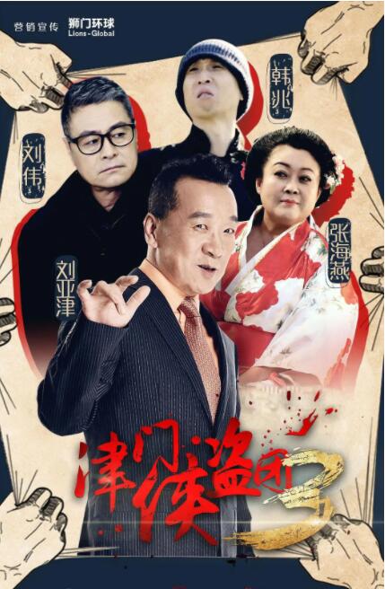 2018喜剧片《津门侠盗团3》迅雷下载_中文完整版_百度云网盘720P|1080P资源