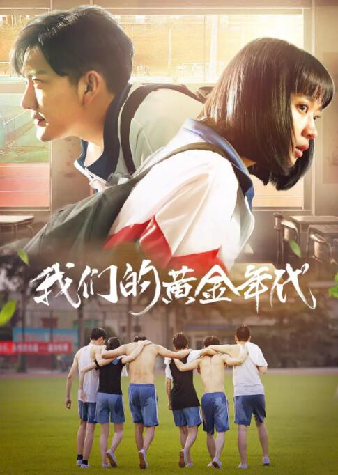 2018剧情片《我们的黄金年代》迅雷下载_中文完整版_百度云网盘720P|1080P资源