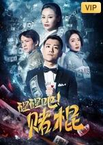 2018剧情片《醒醒吧！赌棍》迅雷下载_中文完整版_百度云网盘720P|1080P资源