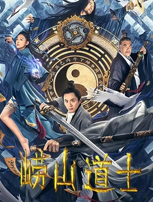 2018动作片《崂山道士》迅雷下载_中文完整版_百度云网盘720P|1080P资源