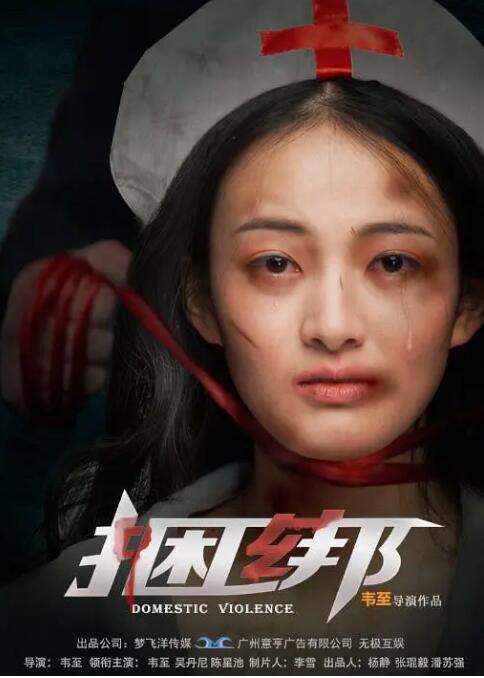 2018剧情片《捆绑》迅雷下载_中文完整版_百度云网盘720P|1080P资源