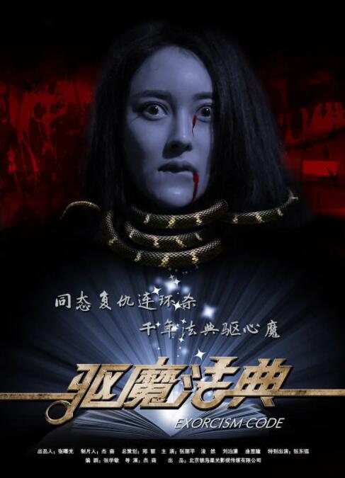 2018恐怖片《驱魔法典》迅雷下载_中文完整版_百度云网盘720P|1080P资源