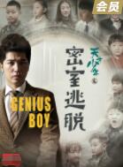 2018剧情片《天才少年之密室逃脱》迅雷下载_中文完整版_百度云网盘720P|1080P资源