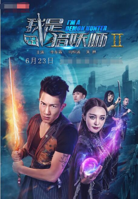 2018喜剧片《我是猎妖师2》迅雷下载_中文完整版_百度云网盘720P|1080P资源