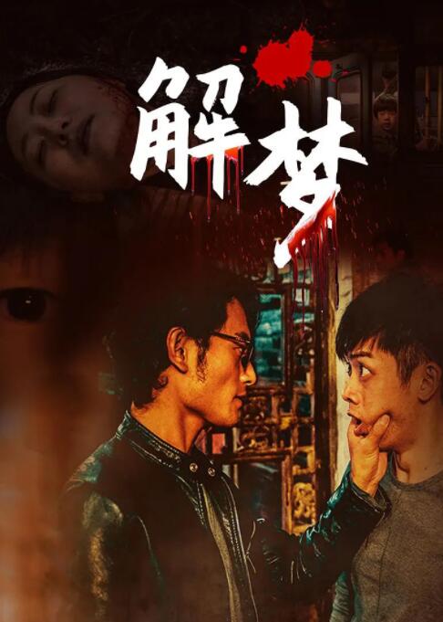 2018剧情片《解梦》迅雷下载_中文完整版_百度云网盘720P|1080P资源