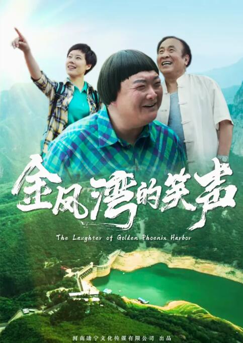 2018剧情片《金凤湾的笑声》迅雷下载_中文完整版_百度云网盘720P|1080P资源