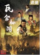 2018剧情片《瓦舍秘闻》迅雷下载_中文完整版_百度云网盘720P|1080P资源