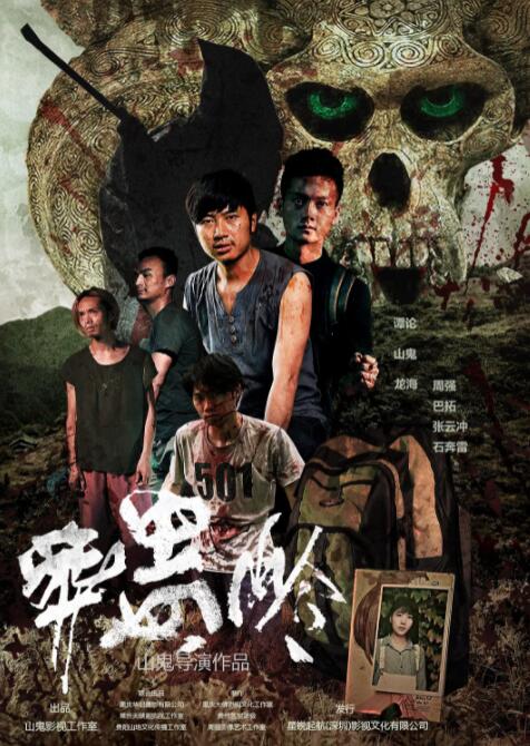 2018恐怖片《葬蛊岭》迅雷下载_中文完整版_百度云网盘720P|1080P资源