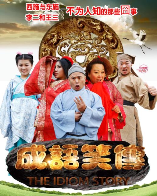 2018喜剧片《成语笑传》迅雷下载_中文完整版_百度云网盘720P|1080P资源