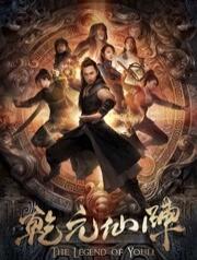 2018爱情片《乾元仙阵》迅雷下载_中文完整版_百度云网盘720P|1080P资源