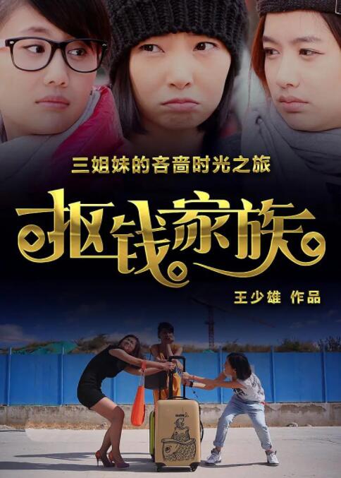 2018喜剧片《抠钱家族》迅雷下载_中文完整版_百度云网盘720P|1080P资源