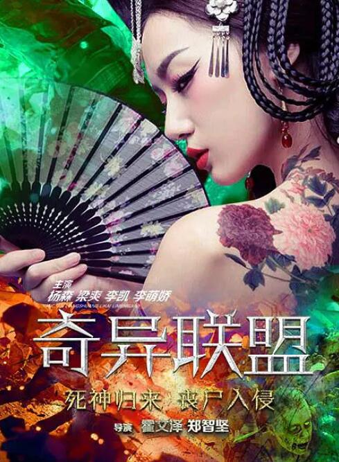 2018科幻片《奇异联盟》迅雷下载_中文完整版_百度云网盘720P|1080P资源