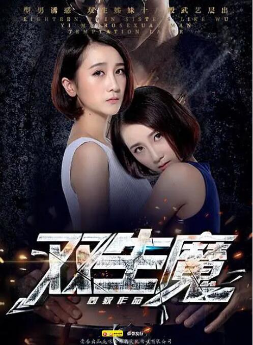 2018爱情片《双生魔》迅雷下载_中文完整版_百度云网盘720P|1080P资源