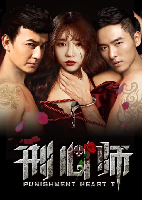 2018剧情片《刑心师》迅雷下载_中文完整版_百度云网盘720P|1080P资源