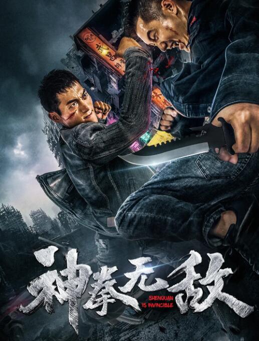 2018动作片《神拳无敌》迅雷下载_中文完整版_百度云网盘720P|1080P资源