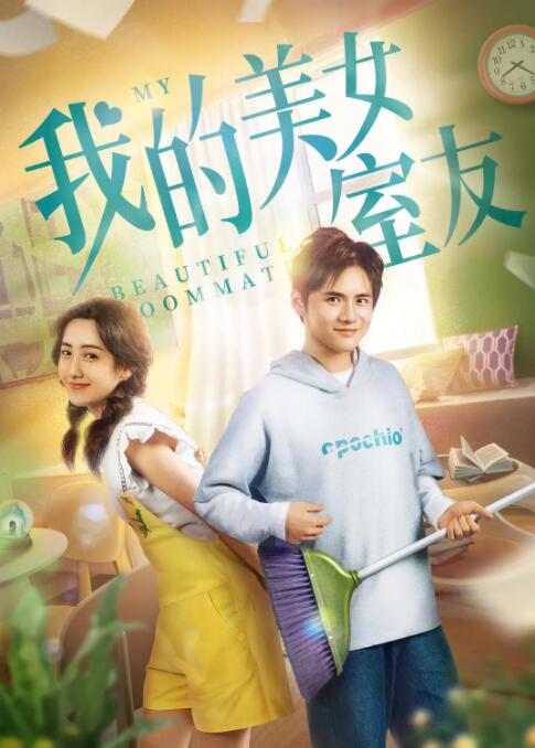 2018爱情片《我的美女室友》迅雷下载_中文完整版_百度云网盘720P|1080P资源