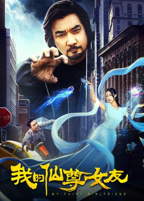 2018剧情片《我的仙尊女友》迅雷下载_中文完整版_百度云网盘720P|1080P资源