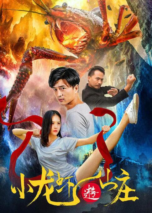 2018喜剧片《小龙虾游山庄》迅雷下载_中文完整版_百度云网盘720P|1080P资源