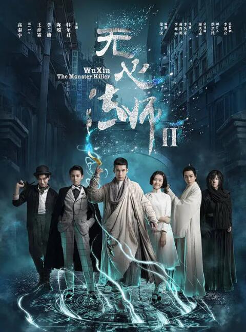 2018国产剧《无心法师2》迅雷下载_中文完整版_百度云网盘720P|1080P资源