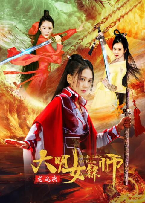 2018动作片《大明女镖师之龙凤决》迅雷下载_中文完整版_百度云网盘720P|1080P资源