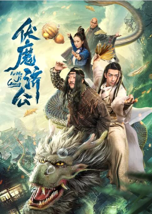 2018喜剧片《伏魔济公》迅雷下载_中文完整版_百度云网盘720P|1080P资源