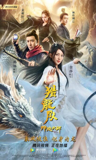 2018动作片《降龙大师：猎龙队》迅雷下载_中文完整版_百度云网盘720P|1080P资源