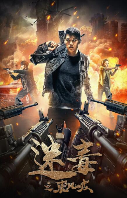 2018剧情片《迷毒之东风破》迅雷下载_中文完整版_百度云网盘720P|1080P资源