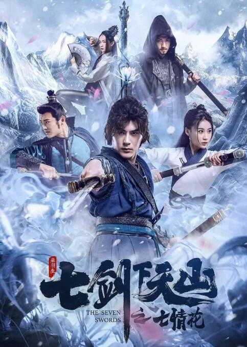 2018动作片《七剑下天山之七情花》迅雷下载_中文完整版_百度云网盘720P|1080P资源