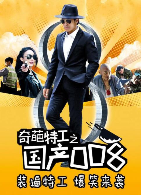 2018喜剧片《奇葩特工之国产008》迅雷下载_中文完整版_百度云网盘720P|1080P资源