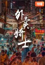 2018喜剧片《外卖骑士》迅雷下载_中文完整版_百度云网盘720P|1080P资源