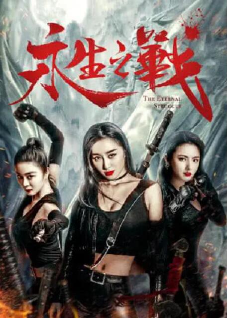 2018喜剧片《永生之战》迅雷下载_中文完整版_百度云网盘720P|1080P资源