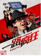 2018剧情片《一路疯狂》迅雷下载_中文完整版_百度云网盘720P|1080P资源