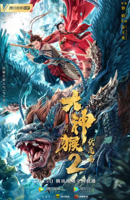 2018喜剧片《大神猴2伏魔篇》迅雷下载_中文完整版_百度云网盘720P|1080P资源