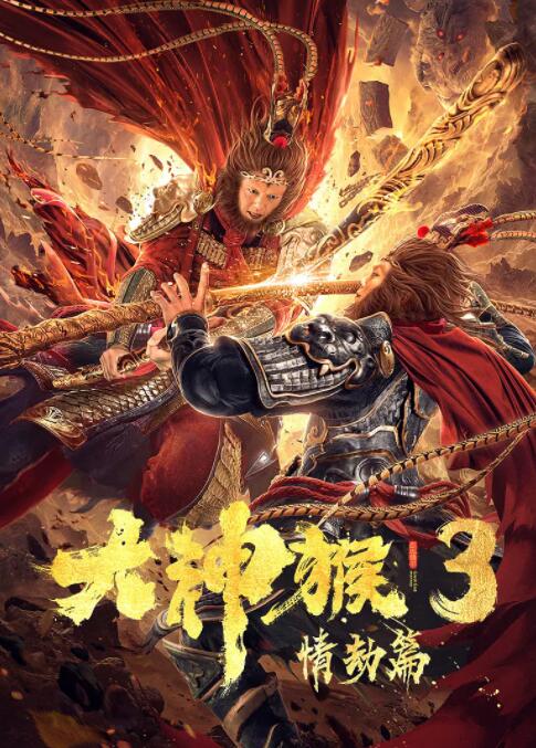 2018动作片《大神猴3情劫篇》迅雷下载_中文完整版_百度云网盘720P|1080P资源