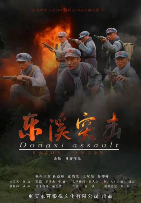 2018战争片《东溪突击》迅雷下载_中文完整版_百度云网盘720P|1080P资源