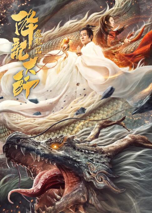 2018剧情片《降龙大师：魔龙咒》迅雷下载_中文完整版_百度云网盘720P|1080P资源