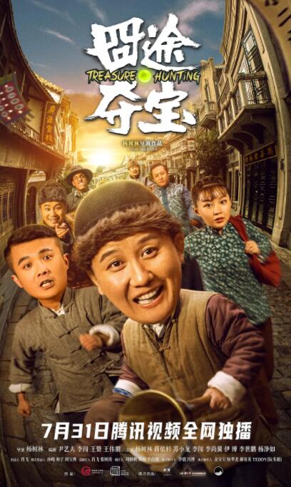 2018喜剧片《囧途夺宝》迅雷下载_中文完整版_百度云网盘720P|1080P资源