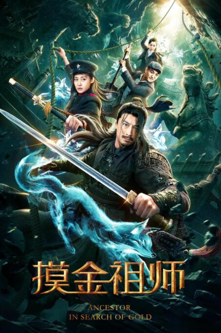 2018喜剧片《摸金祖师》迅雷下载_中文完整版_百度云网盘720P|1080P资源