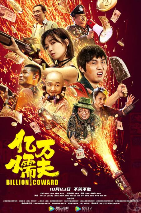 2018喜剧片《亿万懦夫》迅雷下载_中文完整版_百度云网盘720P|1080P资源