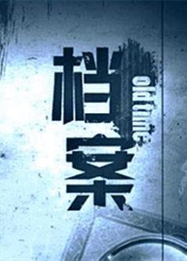 2018综艺《档案》迅雷下载_中文完整版_百度云网盘720P|1080P资源