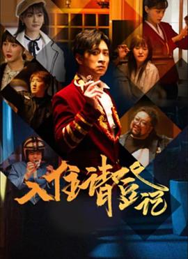 2018国产剧《入住请登记》迅雷下载_中文完整版_百度云网盘720P|1080P资源