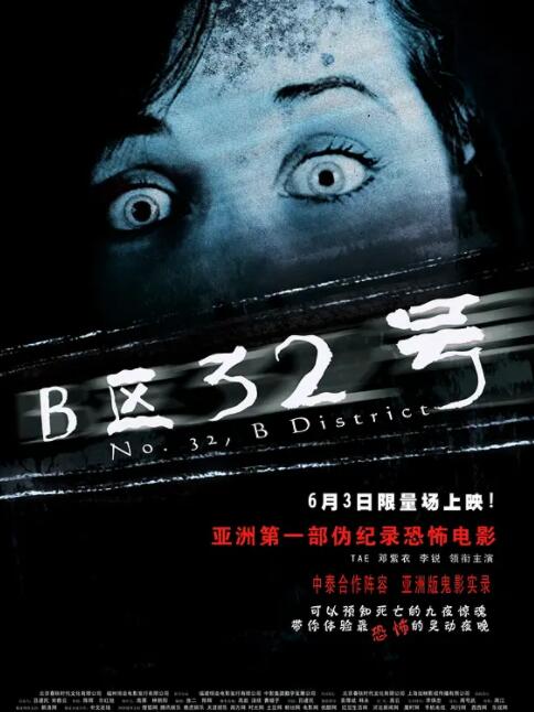 2018恐怖片《B区32号》迅雷下载_中文完整版_百度云网盘720P|1080P资源