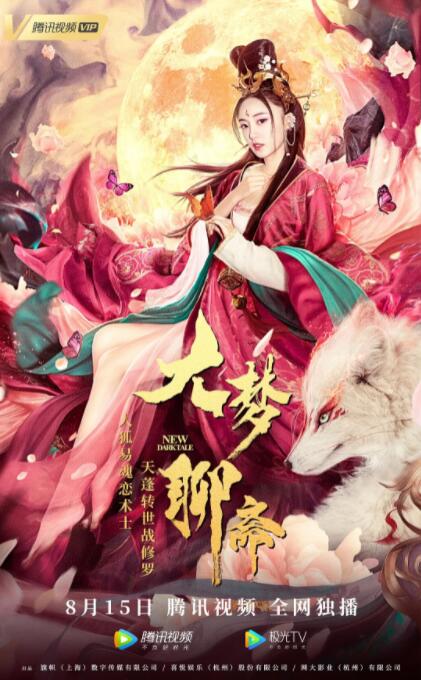 2018科幻片《大梦聊斋》迅雷下载_中文完整版_百度云网盘720P|1080P资源