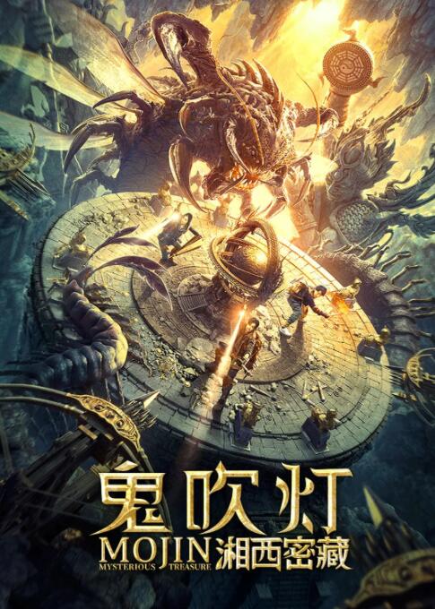 2018动作片《鬼吹灯之湘西密藏》迅雷下载_中文完整版_百度云网盘720P|1080P资源