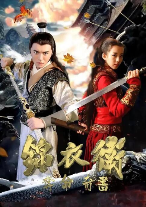 2018动作片《锦衣卫之夺命奇书》迅雷下载_中文完整版_百度云网盘720P|1080P资源