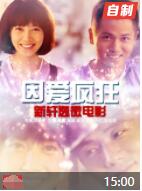 2018爱情片《因爱疯狂》迅雷下载_中文完整版_百度云网盘720P|1080P资源