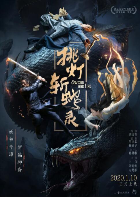 2018动作片《挑灯斩蛇录》迅雷下载_中文完整版_百度云网盘720P|1080P资源