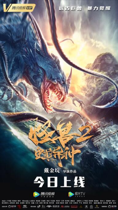 2018科幻片《怪兽2:史前异种》迅雷下载_中文完整版_百度云网盘720P|1080P资源