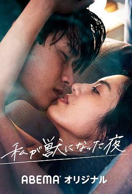 2018日剧《我变成野兽的夜晚2 无名的关系》迅雷下载_中文完整版_百度云网盘720P|1080P资源